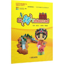 《玩转Tinkercad》[51M]百度网盘|pdf下载|亲测有效