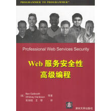 《Web服务安全性高级编程加尔布雷斯等著,吴旭超,王黎译》[92M]百度网盘|pdf下载|亲测有效