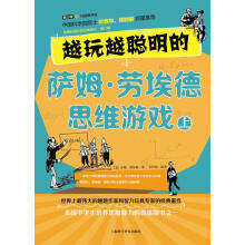 《越玩越聪明的萨姆劳埃德思维游戏上上海科学普及》[95M]百度网盘|pdf下载|亲测有效