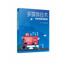 《多媒体技术与应用案例教程》[50M]百度网盘|pdf下载|亲测有效