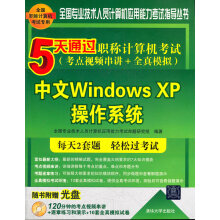 《5天通过职称计算机考试中文WindowsXP操作系统全国专业技术人员计算》[97M]百度网盘|pdf下载|亲测有效