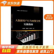 《大数据用户行为画像分析实操指南杜晓梦著籍》[40M]百度网盘|pdf下载|亲测有效