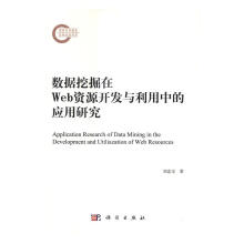 《数据挖掘在Web资源开发与利用中的应用研究计算机与互联网刘忠宝科学书籍》[56M]百度网盘|pdf下载|亲测有效
