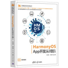 《HarmonyOSApp开发从0到1张诏添李凯杰HarmonyOS开发初学者入门书籍华为鸿蒙系统分布式能力教程》[52M]百度网盘|pdf下载|亲测有效
