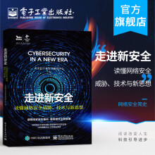 《官方走进新安全：读懂网络安全威胁、技术与新思想奇安信行业安全研究中心网络安全简》[75M]百度网盘|pdf下载|亲测有效