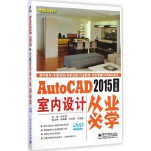 《AutoCAD中文版室内设计从业必学张志霞主编书籍》[49M]百度网盘|pdf下载|亲测有效