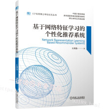 《基于网络特征学习的个性化推荐系统王鸿伟图机器学习知识图谱推荐系统CCF优秀博士学位论文丛书》[81M]百度网盘|pdf下载|亲测有效