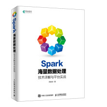 《新书Spark海量数据处理技术详解与平台实战》[84M]百度网盘|pdf下载|亲测有效