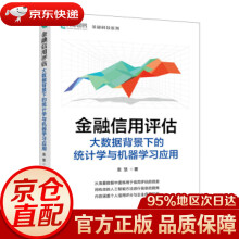 《金融信用评估——大数据背景下的统计学与机器学习应用袁慧著》[99M]百度网盘|pdf下载|亲测有效