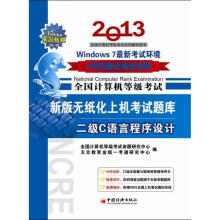 《全国计算机等级考试新版无纸化上机考试题库2级C语言程序设计》[92M]百度网盘|pdf下载|亲测有效
