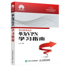 《华为VPN学习指南王达计算机与互联网书籍》[81M]百度网盘|pdf下载|亲测有效