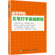 《从零开始五笔打字基础教程衣玉翠编书籍》[62M]百度网盘|pdf下载|亲测有效