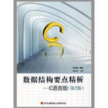 《数据结构要点精析--C语言版侯风巍作书籍》[41M]百度网盘|pdf下载|亲测有效