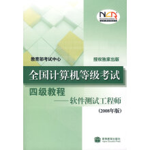 《全国计算机等级考试四级教程—软件测试工程师》[84M]百度网盘|pdf下载|亲测有效