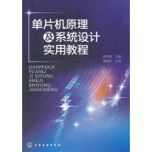 《单片机原理及系统设计实用教程胡学海　主编》[52M]百度网盘|pdf下载|亲测有效