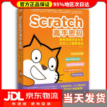 《Scratch高手密码编程思维改变未来——应对人工智能挑战》[99M]百度网盘|pdf下载|亲测有效