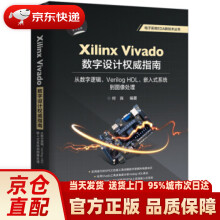 《XilinxVivado数字设计指南：从数字逻辑、VerilogHDL、嵌》[53M]百度网盘|pdf下载|亲测有效