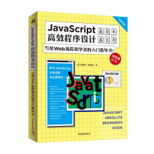 《JavaScript高效程序设计：写给Wed编程初学者的入门指导书》[47M]百度网盘|pdf下载|亲测有效