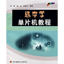 《练中学单片机教程》[99M]百度网盘|pdf下载|亲测有效