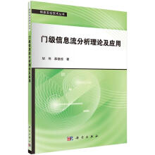 《门级信息流分析理论及应用计算机与互联网胡伟，慕德俊著科学》[92M]百度网盘|pdf下载|亲测有效