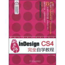 《排版大师InDesignCS4完全自学教程》[49M]百度网盘|pdf下载|亲测有效