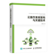 《云作系统架构与关键技术书籍分类计算机与互联网操作系统》[71M]百度网盘|pdf下载|亲测有效