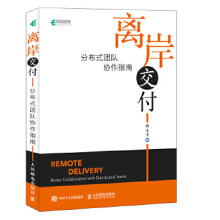 《:离岸交付分布式团队协作指南曲正平》[43M]百度网盘|pdf下载|亲测有效