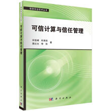 《可信计算与信任管理计算机与互联网田俊峰著科学书籍》[79M]百度网盘|pdf下载|亲测有效