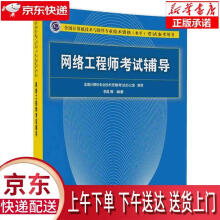《网络工程师考试辅导全国计算机技术与软件专业技术资格水平考试参考用书全国计算机专业技术》[98M]百度网盘|pdf下载|亲测有效