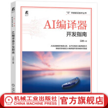 《官网AI编译器开发指南汪岩AI编译器框架开发流程GPGPU编译器后端设计方法AI软硬件设计开发开源AI编译器实现分析原理书籍》[40M]百度网盘|pdf下载|亲测有效