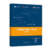 《大数据基础与实务》[95M]百度网盘|pdf下载|亲测有效