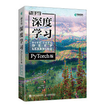 《动手学深度学习PyTorch版李沐和阿斯顿·张等强强联合之作！机器学习、深度学习、AI领域重磅教程！》[51M]百度网盘|pdf下载|亲测有效