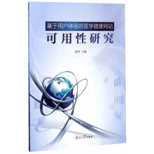 《基于用户体验的医学健康可用性研究董伟南开计算机与互联网书籍》[70M]百度网盘|pdf下载|亲测有效