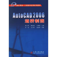 《AutoCAD道桥制图》[46M]百度网盘|pdf下载|亲测有效