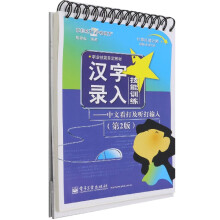 《汉字录入技能训练--中文看打及听打输入(第2版职业》[41M]百度网盘|pdf下载|亲测有效