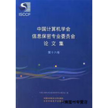 《中国计算机学会信息保密专业委员会论文集第卷,中国计算机学会信息保密专业委员会编,中国科学技术》[90M]百度网盘|pdf下载|亲测有效
