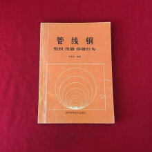 《管线钢:组织性能焊接行为陕西科学技术》[69M]百度网盘|pdf下载|亲测有效