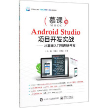《AndroidStudio项目开发实战--从基础入门到趣味开发(慕课版高等职业教育计算机类新型》[48M]百度网盘|pdf下载|亲测有效