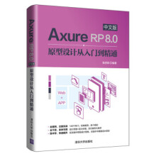 《AxureRP80中文版原型设计从入门到精通》[40M]百度网盘|pdf下载|亲测有效