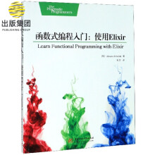 《函数式编程入门--使用Elixir》[64M]百度网盘|pdf下载|亲测有效