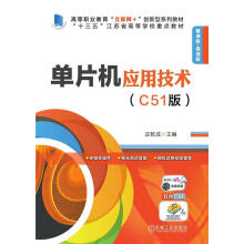 《单片机应用技术庄乾成机械工业计算机与互联网书籍》[61M]百度网盘|pdf下载|亲测有效