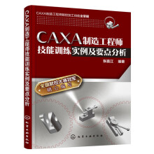 《CAXA制造工程师技能训练实例及要点分析》[52M]百度网盘|pdf下载|亲测有效