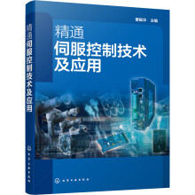《精通伺服控制技术及应用》[72M]百度网盘|pdf下载|亲测有效
