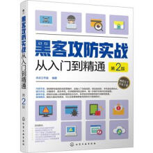 《黑客攻防实战从入门到精通风云工作室著化学工业》[52M]百度网盘|pdf下载|亲测有效