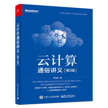 《云计算通俗讲义王良明书籍》[62M]百度网盘|pdf下载|亲测有效