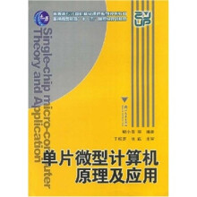 《普通高等教育国家“十一五”规划教材：单片微型计算机原理及应用》[66M]百度网盘|pdf下载|亲测有效