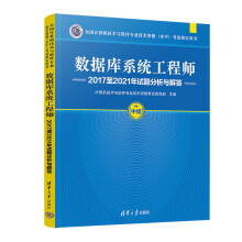 《数据库系统工程师年试题分析与解答计算机技术与软件业技术资格考试研究》[84M]百度网盘|pdf下载|亲测有效