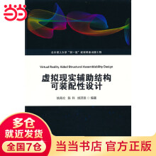 《虚拟现实辅助结构可装配性设计》[82M]百度网盘|pdf下载|亲测有效