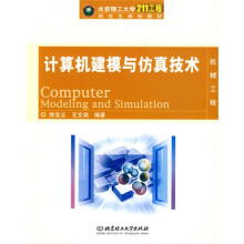 《北京理工“工程”研究生规划教材：计算机建模与仿真技术》[66M]百度网盘|pdf下载|亲测有效