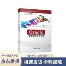 《Oracle数据库应用与开发李春青天津》[90M]百度网盘|pdf下载|亲测有效